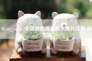 江山中国地图高清版大图片详细 中文版