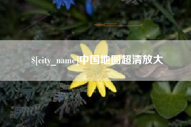 江山中国地图超清放大