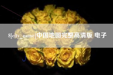 江山中国地图完整高清版 电子