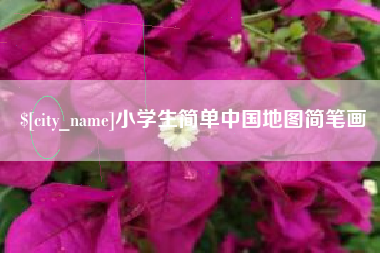 江山小学生简单中国地图简笔画