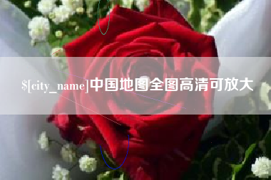 江山中国地图全图高清可放大