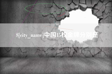 江山中国15枚金牌分别是
