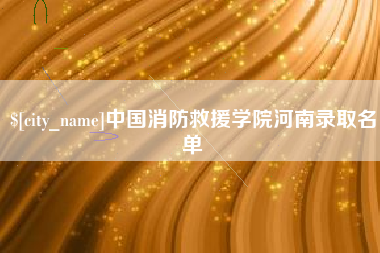 江山中国消防救援学院河南录取名单