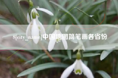 江山中国地图简笔画各省份