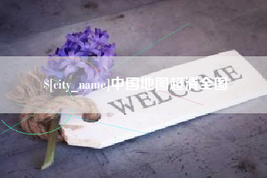 江山中国地图超清全图