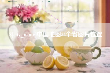 江山中国地图34个省图片位置