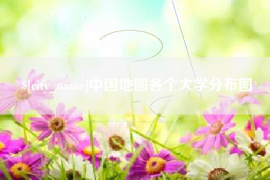 江山中国地图各个大学分布图