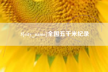江山全国五千米纪录
