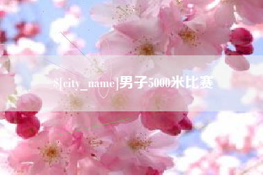 江山男子5000米比赛