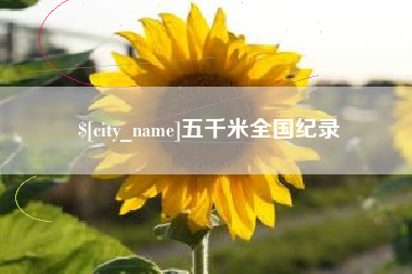 江山五千米全国纪录