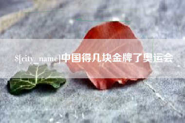 江山中国得几块金牌了奥运会