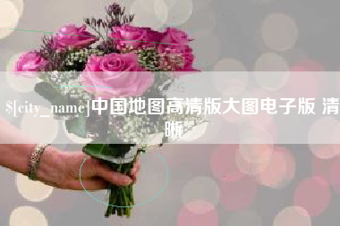 江山中国地图高清版大图电子版 清晰