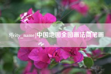 江山中国地图全图画法简笔画