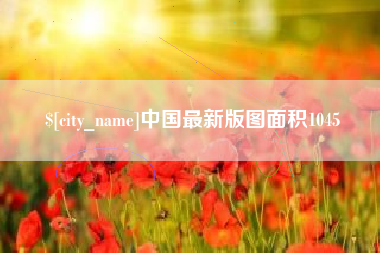 江山中国最新版图面积1045