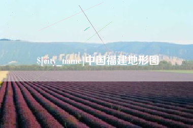 江山中国福建地形图
