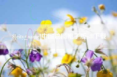 江山中国地图电子版pdf下载