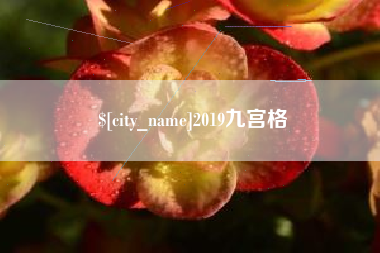 江山2019九宫格