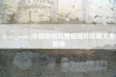 江山中国地图完整版图片绘画大全简单