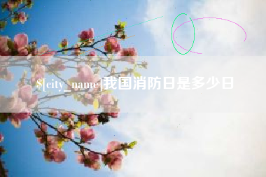 江山我国消防日是多少日