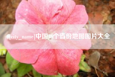 江山中国36个省份地图图片大全