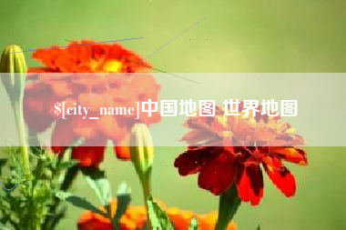 江山中国地图 世界地图