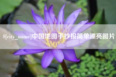 江山中国地图手抄报简单漂亮图片