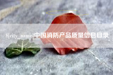 江山中国消防产品质量信息目录