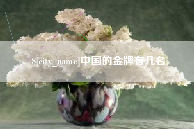 江山中国的金牌有几名