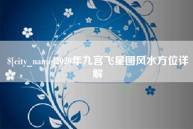 江山2020年九宫飞星图风水方位详解