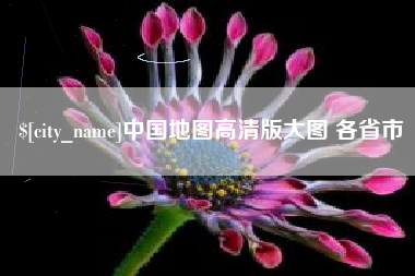 江山中国地图高清版大图 各省市