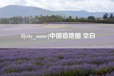 江山中国省地图 空白