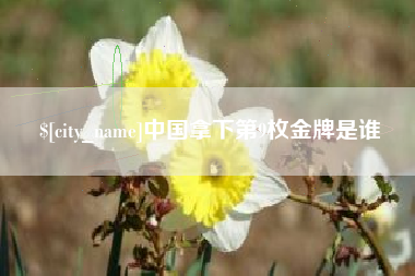 江山中国拿下第9枚金牌是谁