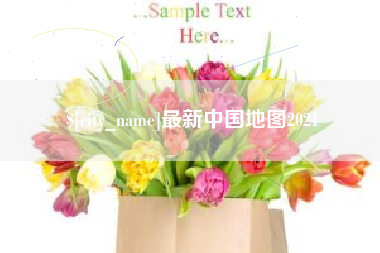 江山最新中国地图2021
