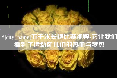 江山五千米长跑比赛视频-它让我们看到了运动健儿们的热血与梦想