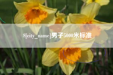江山男子5000米标准