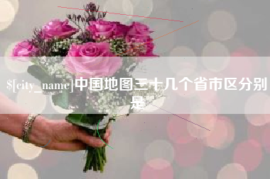 江山中国地图三十几个省市区分别是