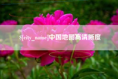 江山中国地图高清晰度