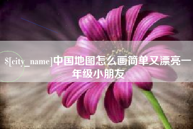 江山中国地图怎么画简单又漂亮一年级小朋友