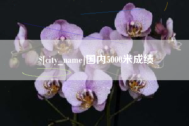 江山国内5000米成绩