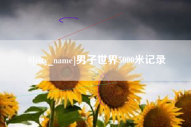 江山男子世界5000米记录
