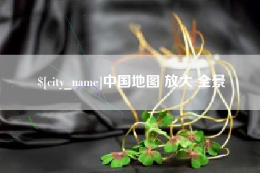 江山中国地图 放大 全景