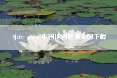 江山中国地图超清全图下载