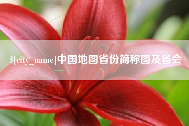 江山中国地图省份简称图及省会