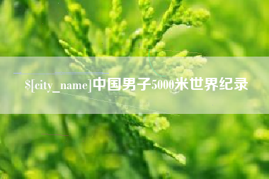 江山中国男子5000米世界纪录