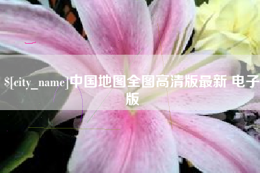 江山中国地图全图高清版最新 电子版