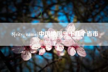 江山中国地图三十几个省市