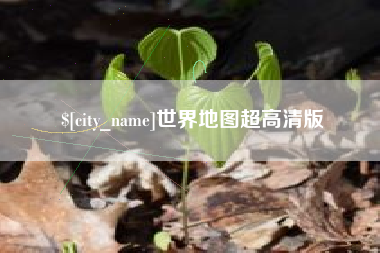 江山世界地图超高清版