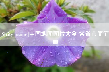 江山中国地图图片大全 各省市简笔画