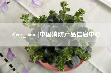 江山中国消防产品信息中心
