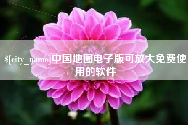 江山中国地图电子版可放大免费使用的软件